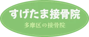 すげたま接骨院　多摩区の接骨院